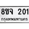 รับจัดหาทะเบียน 201 หมวดใหม่ 8ขจ 201 ทะเบียนมงคล ผลรวมดี 19 – PW0821 -8ขจ