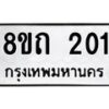 รับจัดหาทะเบียน 201หมวดใหม่ 8ขถ 201 ทะเบียนมงคล ผลรวมดี 14 – NU0816 -8ขถ