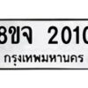 รับจัดหาทะเบียน 2010 หมวดใหม่ 8ขจ 2010 ทะเบียนมงคล ผลรวมดี 19 – PW0823 -8ขจ