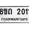 รับจัดหาทะเบียน 2011 หมวดใหม่ 8ขถ 2011 ทะเบียนมงคล ผลรวมดี 15 – NU0816 -8ขถ