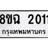 รับจัดหาทะเบียนรถ 2011 หมวดใหม่ 8ขฉ 2011 ผลรวมดี 19  - N6905 – 8ขฉ