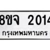 รับจัดหาทะเบียน 2014 หมวดใหม่ 8ขจ 2014 ทะเบียนมงคล ผลรวมดี 23 – PW0824 -8ขจ