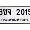 รับจัดหาทะเบียน 2015 หมวดใหม่ 8ขจ 2015 ทะเบียนมงคล ผลรวมดี 24 – PW0824 -8ขจ