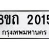 รับจัดหาทะเบียน 2015 หมวดใหม่ 8ขถ 2015 ทะเบียนมงคล ผลรวมดี 19 – NU0816 -8ขถ