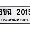 รับจัดหาทะเบียนรถ 2015 หมวดใหม่ 8ขฉ 2015 ผลรวมดี 23  - N6905 – 8ขฉ