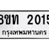 รับจัดหาทะเบียน 2015 หมวดใหม่ 8ขท 2015 ทะเบียนมงคล ผลรวมดี 19 – PW0825 -8ขท