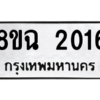 รับจัดหาทะเบียนรถ 2016 หมวดใหม่ 8ขฉ 2016 ผลรวมดี 24  - N6905 – 8ขฉ