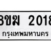 รับจัดหาทะเบียนรถ 2018 หมวดใหม่ 8ขฆ 2018 ผลรวมดี 24  - N6905 – 8ขฆ