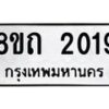 รับจัดหาทะเบียน 2019 หมวดใหม่ 8ขถ 2019 ทะเบียนมงคล ผลรวมดี 23 – NU0816 -8ขถ