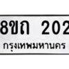 รับจัดหาทะเบียน 202 หมวดใหม่ 8ขถ 202 ทะเบียนมงคล ผลรวมดี 15 – NU0816 -8ขถ