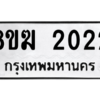 รับจัดหาทะเบียนรถ 2022 หมวดใหม่ 8ขฆ 2022 ผลรวมดี 19  - N6905 – 8ขฆ