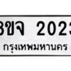รับจัดหาทะเบียน 2023 หมวดใหม่ 8ขจ 2023 ทะเบียนมงคล ผลรวมดี 23 – PW0824 -8ขจ