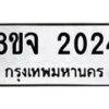 รับจัดหาทะเบียน 2024 หมวดใหม่ 8ขจ 2024 ทะเบียนมงคล ผลรวมดี 24 – PW0824 -8ขจ