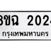 รับจัดหาทะเบียนรถ 2024 หมวดใหม่ 8ขฉ 2024 ผลรวมดี 23  - N6905 – 8ขฉ