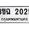 รับจัดหาทะเบียนรถ 2025 หมวดใหม่ 8ขฉ 2025 ผลรวมดี 24  - N6905 – 8ขฉ