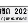 รับจัดหาทะเบียน 2029 หมวดใหม่ 8ขถ 2029 ทะเบียนมงคล ผลรวมดี 24 – NU0816 -8ขถ