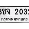 รับจัดหาทะเบียน 2032 หมวดใหม่ 8ขจ 2032 ทะเบียนมงคล ผลรวมดี 23 – PW0824 -8ขจ