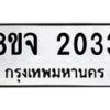 รับจัดหาทะเบียน 2033 หมวดใหม่ 8ขจ 2033 ทะเบียนมงคล ผลรวมดี 24 – PW0824 -8ขจ