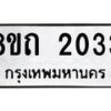 รับจัดหาทะเบียน 2033 หมวดใหม่ 8ขถ 2033 ทะเบียนมงคล ผลรวมดี 19 – NU0816 -8ขถ