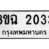 รับจัดหาทะเบียนรถ 2033 หมวดใหม่ 8ขฉ 2033 ผลรวมดี 23  - N6905 – 8ขฉ
