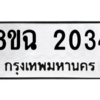 รับจัดหาทะเบียนรถ 2034 หมวดใหม่ 8ขฉ 2034 ผลรวมดี 24  - N6905 – 8ขฉ