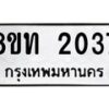 รับจัดหาทะเบียน 2037 หมวดใหม่ 8ขท 2037 ทะเบียนมงคล ผลรวมดี 23 – PW0825 -8ขท