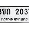 รับจัดหาทะเบียน 2037 หมวดใหม่ 8ขถ 2037 ทะเบียนมงคล ผลรวมดี 23 – NU0816 -8ขถ