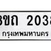 รับจัดหาทะเบียน 2038 หมวดใหม่ 8ขถ 2038 ทะเบียนมงคล ผลรวมดี 24 – NU0816 -8ขถ