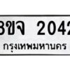 รับจัดหาทะเบียน 2042 หมวดใหม่ 8ขจ 2042 ทะเบียนมงคล ผลรวมดี 24 – PW0824 -8ขจ