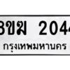 รับจัดหาทะเบียนรถ 2044 หมวดใหม่ 8ขฆ 2044 ผลรวมดี 23  - N6905 – 8ขฆ