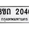 รับจัดหาทะเบียน 2046 หมวดใหม่ 8ขถ 2046 ทะเบียนมงคล ผลรวมดี 23 – NU0816 -8ขถ