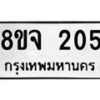 รับจัดหาทะเบียน 205 หมวดใหม่ 8ขจ 205 ทะเบียนมงคล ผลรวมดี 23 – PW0821 -8ขจ