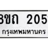 รับจัดหาทะเบียน 2051 หมวดใหม่ 8ขถ 2051 ทะเบียนมงคล ผลรวมดี 19 – NU0816 -8ขถ