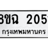 รับจัดหาทะเบียนรถ 2051 หมวดใหม่ 8ขฉ 2051 ผลรวมดี 23  - N6905 – 8ขฉ