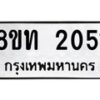 รับจัดหาทะเบียน 2051 หมวดใหม่ 8ขท 2051 ทะเบียนมงคล ผลรวมดี 19 – PW0825 -8ขท