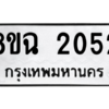 รับจัดหาทะเบียนรถ 2052 หมวดใหม่ 8ขฉ 2052 ผลรวมดี 24  - N6905 – 8ขฉ