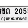 รับจัดหาทะเบียน 2055 หมวดใหม่ 8ขถ 2055 ทะเบียนมงคล ผลรวมดี 23 – NU0816 -8ขถ