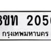 รับจัดหาทะเบียน 2056 หมวดใหม่ 8ขท 2056 ทะเบียนมงคล ผลรวมดี 24 – PW0825 -8ขท