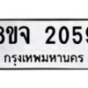รับจัดหาทะเบียน 2059 หมวดใหม่ 8ขจ 2059 ทะเบียนมงคล ผลรวมดี 32 – PW0824 -8ขจ