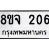 รับจัดหาทะเบียน 206 หมวดใหม่ 8ขจ 206 ทะเบียนมงคล ผลรวมดี 24 – PW0821 -8ขจ