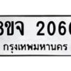 รับจัดหาทะเบียน 2060 หมวดใหม่ 8ขจ 2060 ทะเบียนมงคล ผลรวมดี 24 – PW0824 -8ขจ