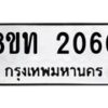 รับจัดหาทะเบียน 2060 หมวดใหม่ 8ขท 2060 ทะเบียนมงคล ผลรวมดี 19 – PW0825 -8ขท