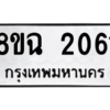 รับจัดหาทะเบียนรถ 2061 หมวดใหม่ 8ขฉ 2061 ผลรวมดี 24  - N6905 – 8ขฉ