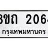 รับจัดหาทะเบียน 2064 หมวดใหม่ 8ขถ 2064 ทะเบียนมงคล ผลรวมดี 23 – NU0816 -8ขถ