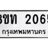 รับจัดหาทะเบียน 2065 หมวดใหม่ 8ขท 2065 ทะเบียนมงคล ผลรวมดี 24 – PW0825 -8ขท