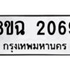 รับจัดหาทะเบียนรถ 2069 หมวดใหม่ 8ขฉ 2069 ผลรวมดี 32  - N6905 – 8ขฉ