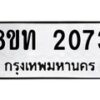 รับจัดหาทะเบียน 2073 หมวดใหม่ 8ขท 2073 ทะเบียนมงคล ผลรวมดี 23 – PW0825 -8ขท