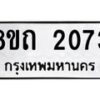 รับจัดหาทะเบียน 2073 หมวดใหม่ 8ขถ 2073 ทะเบียนมงคล ผลรวมดี 23 – NU0816 -8ขถ