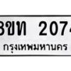 รับจัดหาทะเบียน 2074 หมวดใหม่ 8ขท 2074 ทะเบียนมงคล ผลรวมดี 24 – PW0825 -8ขท