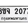 รับจัดหาทะเบียน 2077 หมวดใหม่ 8ขจ 2077 ทะเบียนมงคล ผลรวมดี 32 – PW0824 -8ขจ